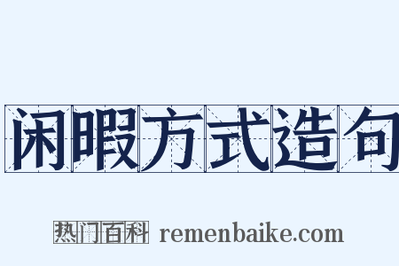 闲暇方式造句是什么意思的图片